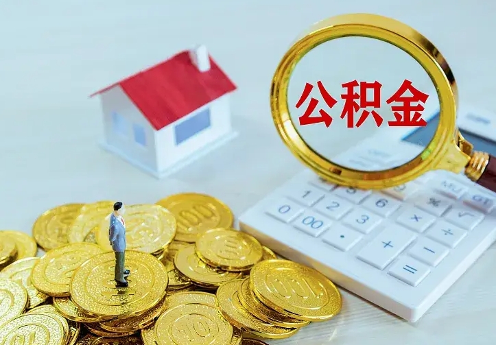 庆云公积金怎么计算利息-永兴公积金代办服务