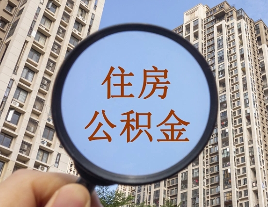 公积金卡是干嘛的-永兴公积金代办平台